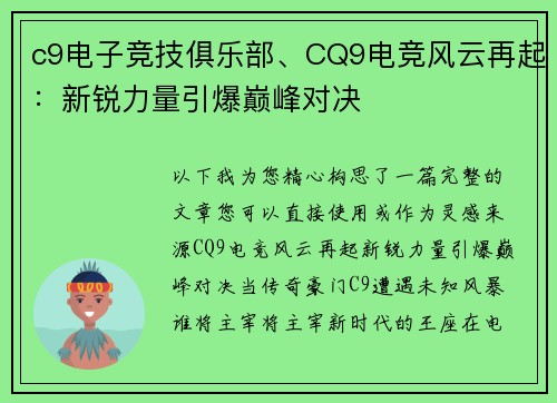 c9电子竞技俱乐部、CQ9电竞风云再起：新锐力量引爆巅峰对决