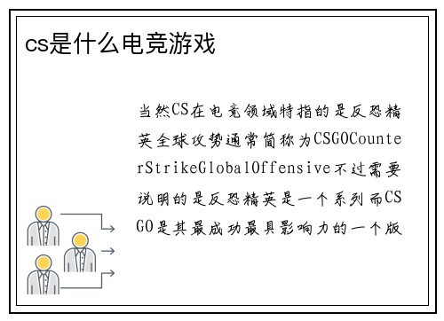 cs是什么电竞游戏