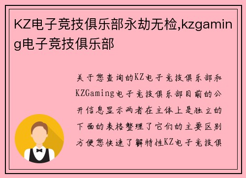 KZ电子竞技俱乐部永劫无检,kzgaming电子竞技俱乐部