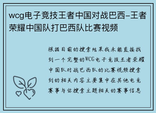 wcg电子竞技王者中国对战巴西-王者荣耀中国队打巴西队比赛视频