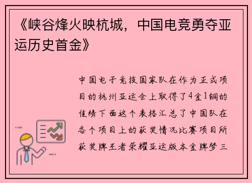 《峡谷烽火映杭城，中国电竞勇夺亚运历史首金》