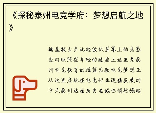 《探秘泰州电竞学府：梦想启航之地》