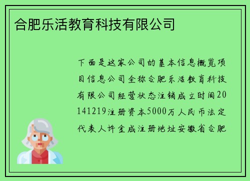 合肥乐活教育科技有限公司