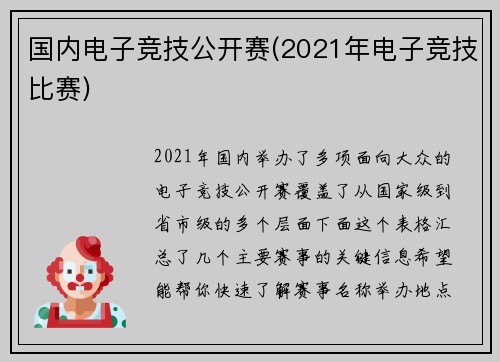 国内电子竞技公开赛(2021年电子竞技比赛)