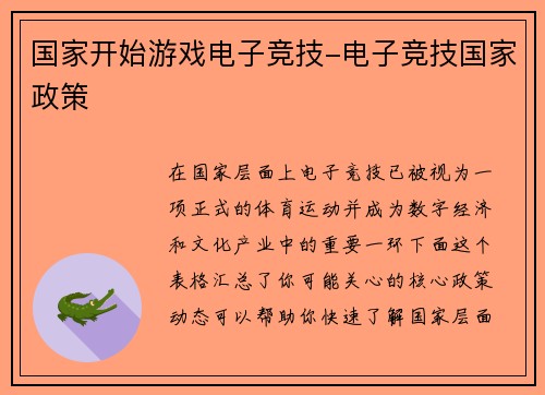 国家开始游戏电子竞技-电子竞技国家政策