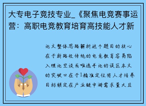 大专电子竞技专业_《聚焦电竞赛事运营：高职电竞教育培育高技能人才新路径》